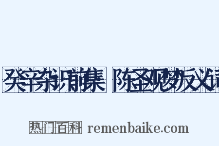 癸辛杂识前集·陈圣观梦反义词是什么意思的图片
